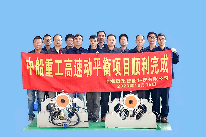 中船重工高速動平衡